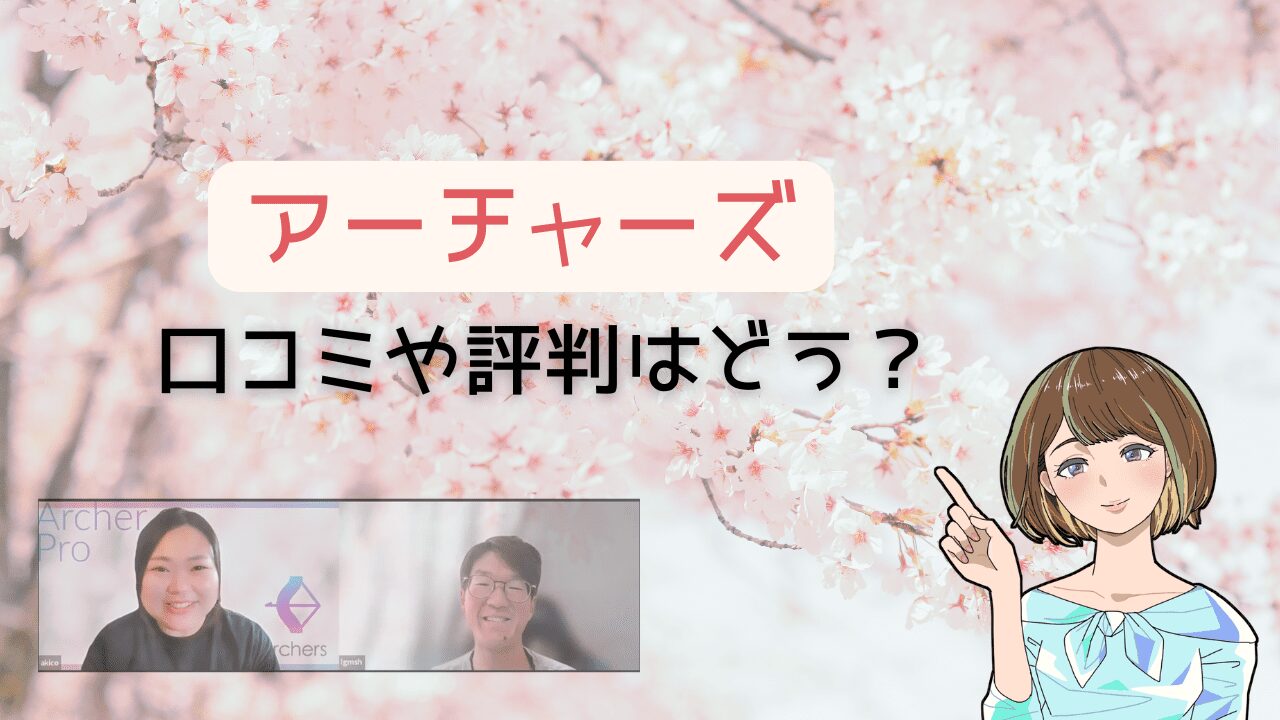 【婚活ならココ】アーチャーズの口コミや評判を調査！代表の杉江さんにも独占取材